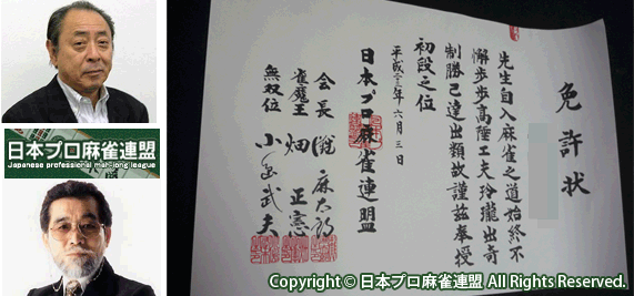 マージャン免状