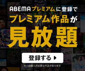 ABEMA 無料体験 麻雀チャンネル