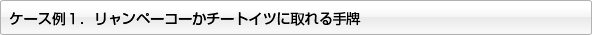 ケース例１．リャンペーコーかチートイツにとれる手牌