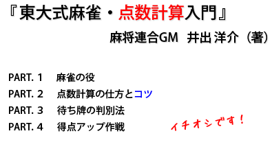 東大式麻雀・点数計算入門