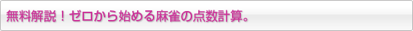 麻雀の点数計算は、難しくない！