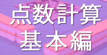 点数計算 基本編(簡単9ステップ)