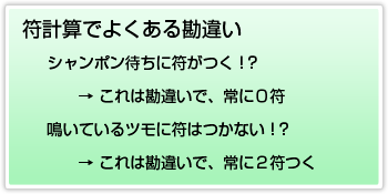 符計算でよくある勘違い シャンポン待ちに符がつく！？ → これは勘違いで、常に０符 鳴いているツモに符はつかない！？ → これは勘違いで、常に２符つく