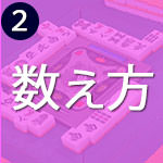 点数の数え方を確認
