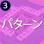 得点計算の4パターン