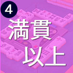 満貫以上の点数は簡単