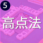 高点法の原則がある
