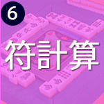 符計算が最大の山場