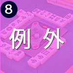 符計算の3つの例外
