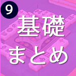 点数計算の基礎まとめ