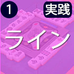 点数は、ラインで覚えると簡単!