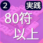80符以上は、ほとんどでない?