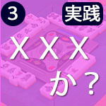 アガリ手牌を見たら、XXXかチェック