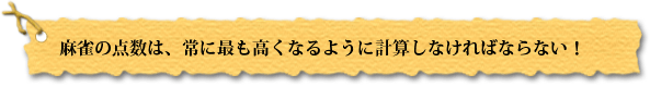 麻雀の点数は、常に最も高くなるように