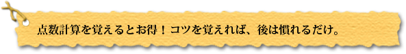 点数計算を覚えるとお得！