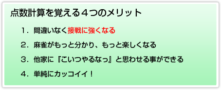 点数計算を覚えるメリット