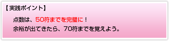 ポイント:点数は50符までを完璧に