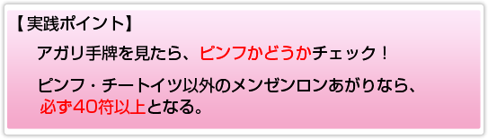 実践ポイント:ピンフかチェック