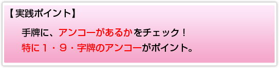 実践ポイント：手牌にアンコーがあるか
