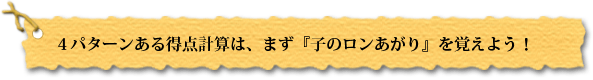 ４パターンある得点計算は、まず『子のロンあがり』を