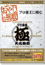 プロ麻雀 極 天元戦編