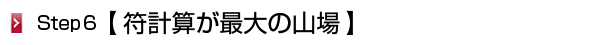 符計算