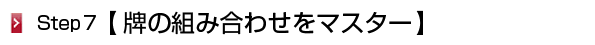 牌の組み合わせ