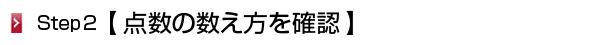 点数の数え方