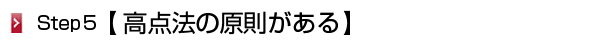 高点法の原則