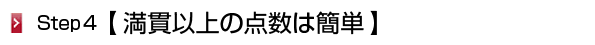 満貫以上の点数