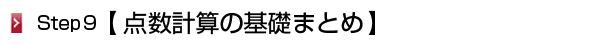 点数計算まとめ