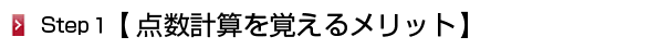 点数計算メリット
