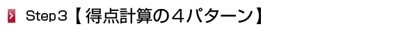 得点計算パターン
