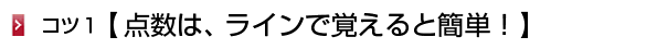 点数はラインで覚える