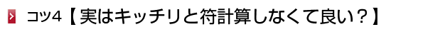 キッチリと符計算