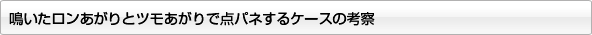 鳴いたロンあがりとツモあがりで点パネするケースの考察