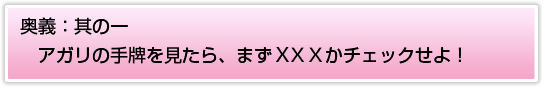 奥義：其の一 アガリの手牌を見たら、まずＸＸＸかチェックせよ！