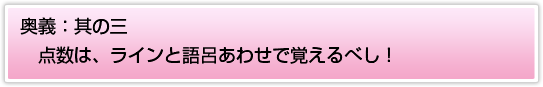 奥義：其の三 点数は、ラインと語呂あわせで覚えるべし！