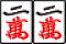 雀頭例１