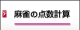 麻雀の点数計算