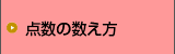 点数の数え方