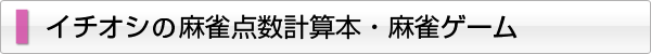 イチオシの麻雀点数計算本・麻雀ゲーム