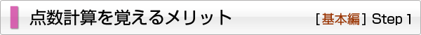 点数計算を覚えるメリット