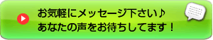 あなたの貴重な声を聞かせて下さい