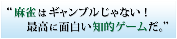マージャンは知的ゲーム