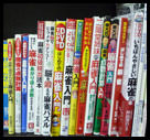 参考麻雀本の一部