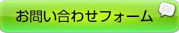 お問い合わせフォーム