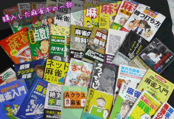 自宅のマージャン本棚