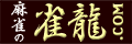 麻雀の雀龍.com