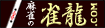 麻雀の雀龍.com